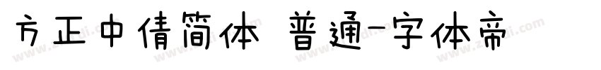 方正中倩简体 普通字体转换